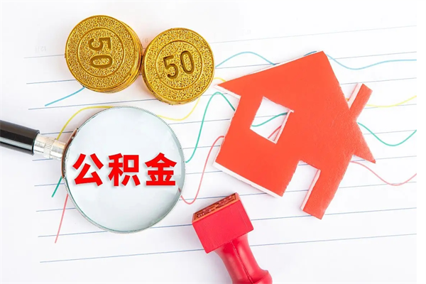 襄阳怎么取公积金的钱（咋样取住房公积金）