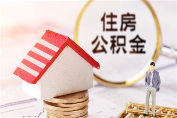 襄阳怎样把封存公积金取出来（怎么提取封存住房公积金的钱）