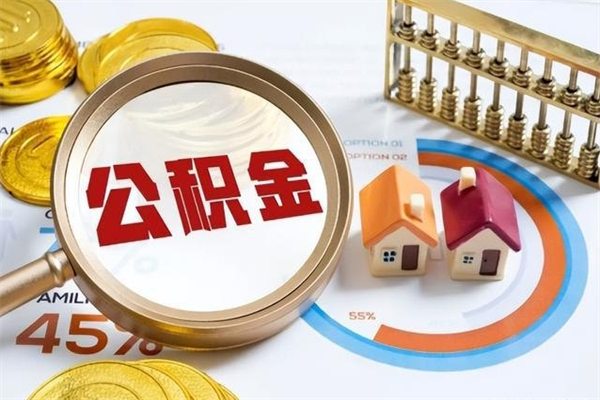 襄阳离职可以取住房公积金吗（离职能取公积金么）