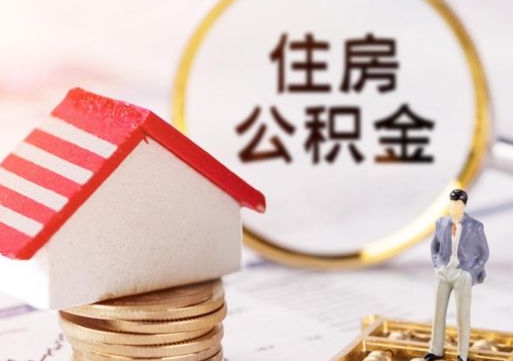 襄阳公积金可以提出来吗（住房公积金可以提现吗?）