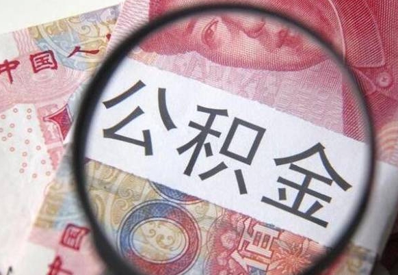 襄阳公积金能领取（可以领公积金交房款吗）