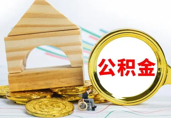 襄阳离职可以取住房公积金吗（离职能取公积金么）