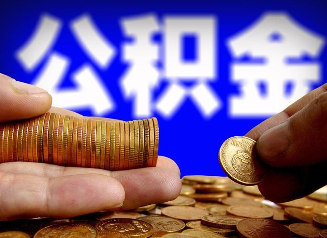 襄阳离职半年后公积金可取出（离职半年后公积金怎么取）